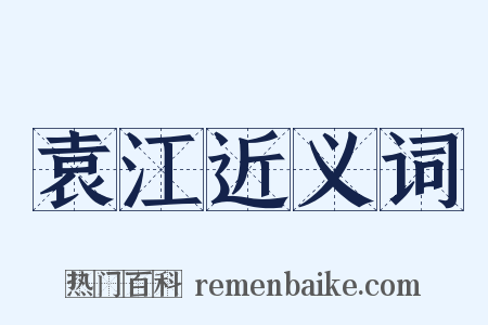 袁江近义词是什么意思的图片
